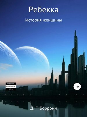 cover image of Ребекка